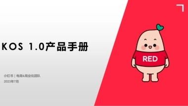 KOS 1.0 产品手册（已过联审）