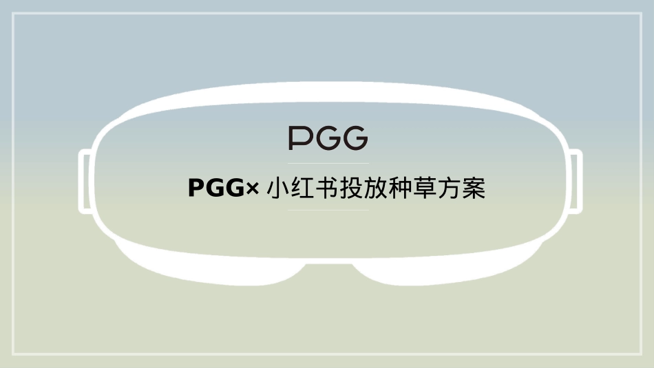 PGG润眼按摩仪小红书投放种草规划对外版本_第1页