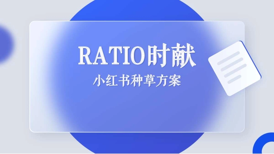 Ratio时献小红书种草方案_第1页