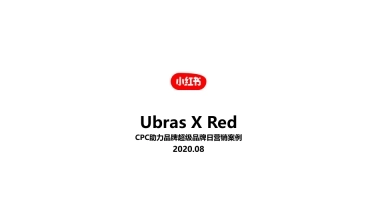 Ubras x Red小红书超级品牌日营销案例