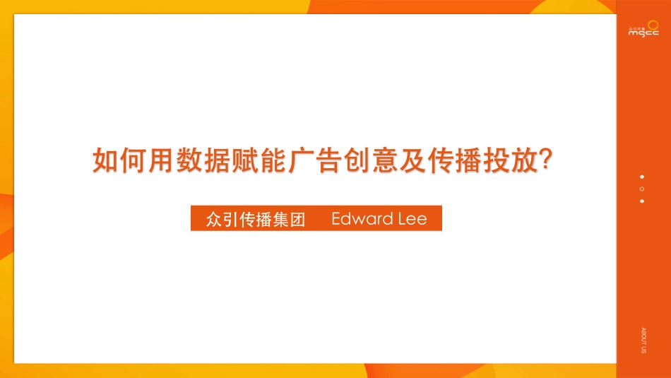 李乃康《如何用数据赋能广告创意及传播投放》_第1页