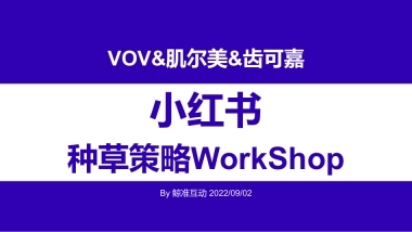 VOV&肌尔美&齿可嘉小红书传播策略Demo（鲸准互动）