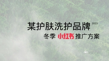 Z品牌护肤洗护冬季小红书推广方案