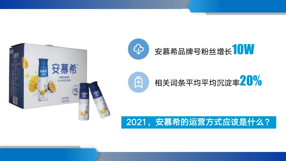 安慕希2021年小红书运营方案-IN MCN _第8页