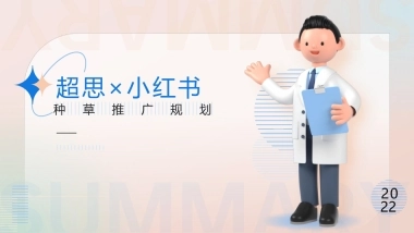 超思×小红书 种草推广规划