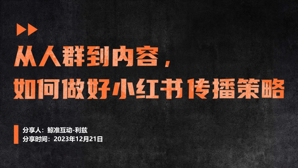从人群到内容，如何做好小红书传播策略-公开分享课课件_第1页