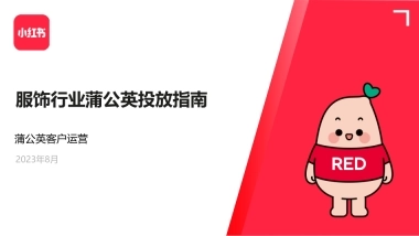 服饰行业蒲公英投放指南