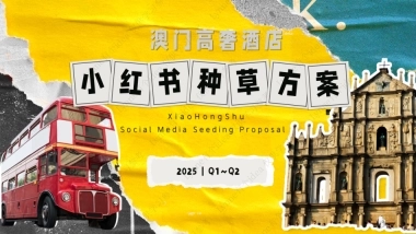 高奢酒店小红书种草方案