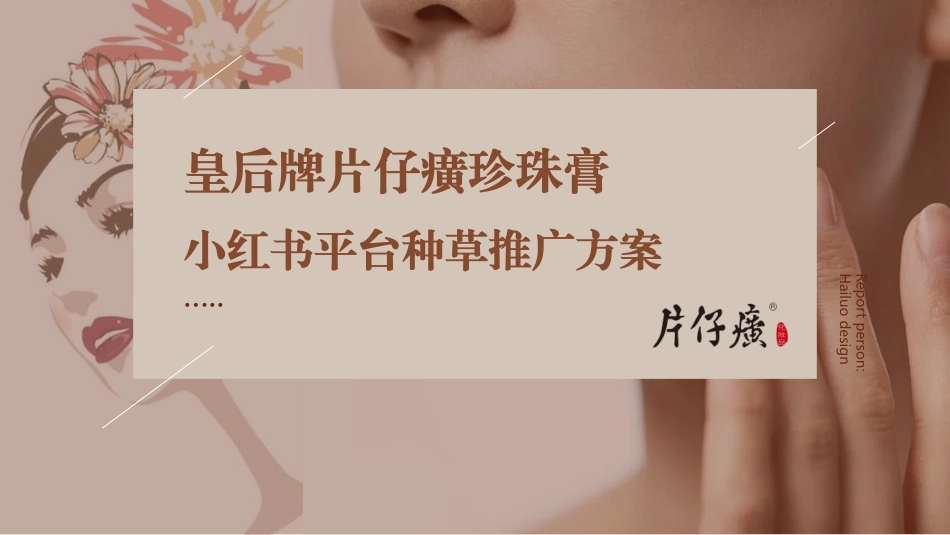 国货护肤品小红书平台种草推广方案_第1页