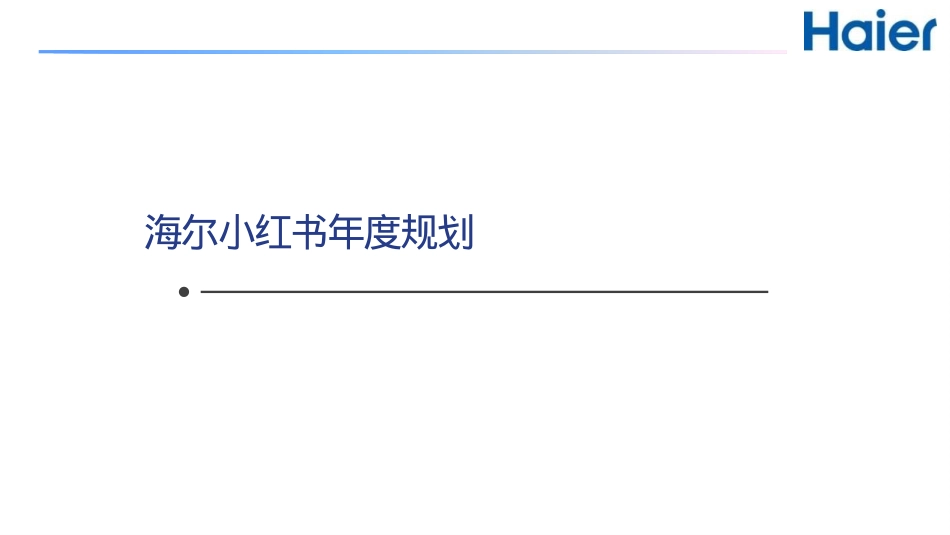 海尔家电小红书年度规划方案_第1页