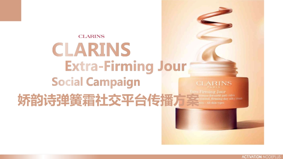 娇韵诗弹簧霜社交平台传播方案_第1页