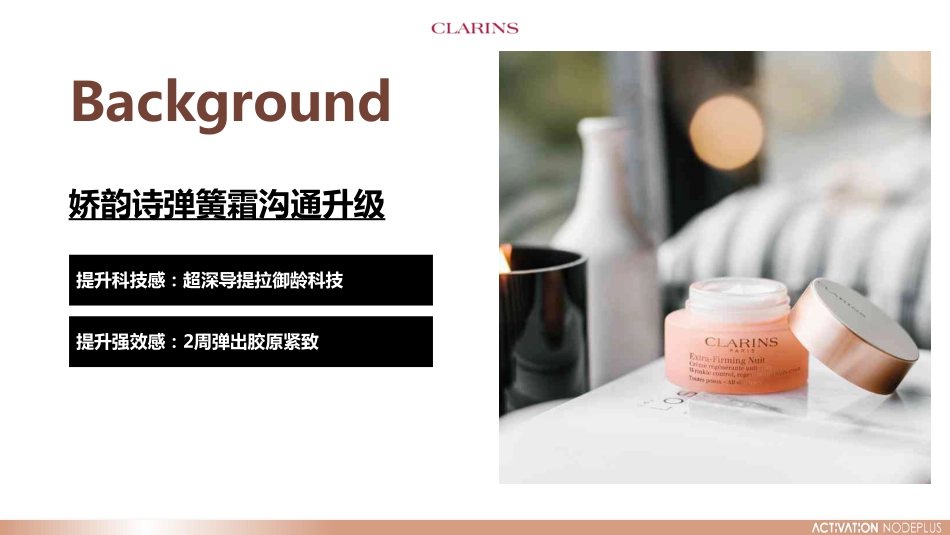 娇韵诗弹簧霜社交平台传播方案_第3页