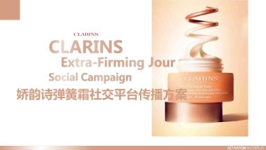 娇韵诗弹簧霜社交平台传播方案