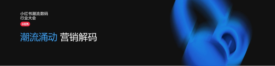 解码潮流数码营销新玩法_第1页