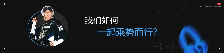 解码潮流数码营销新玩法_第6页
