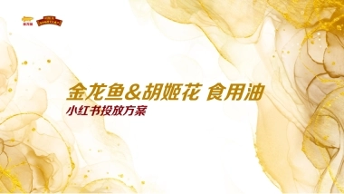 金龙鱼&胡姬花食用油小红书投放方案