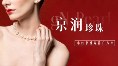 京润珍珠策略