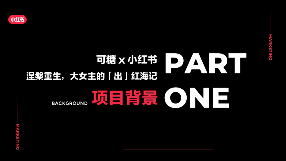 可糖X小红书涅槃重生，大女主的美瞳出红海记项目案_第2页