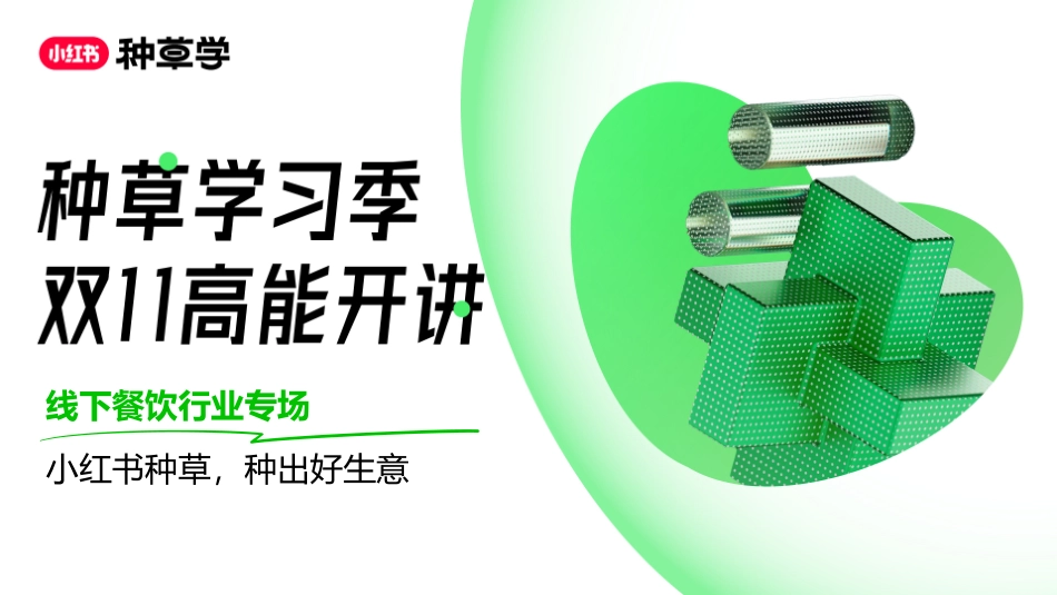 双11种草学习季-直播课件-本地餐饮_第1页