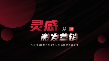 联合利华x小红书 2023 WORKSHOP