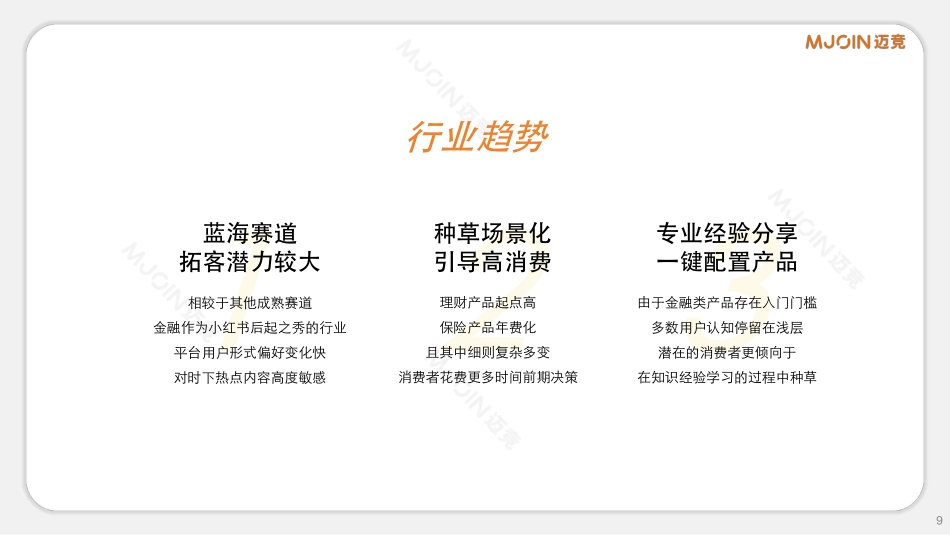 迈竞：2024年小红书金融赛道通案_第9页