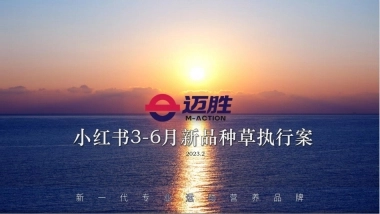 迈胜蛋白饮 小红书投放引流案