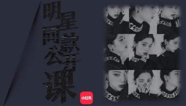 明星同款公开课3.0-通发