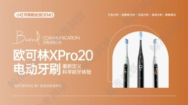 欧可林 Xpro20小红书策略Demo(V1）