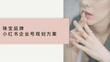 轻奢珠宝品牌小红书企业号运营方案