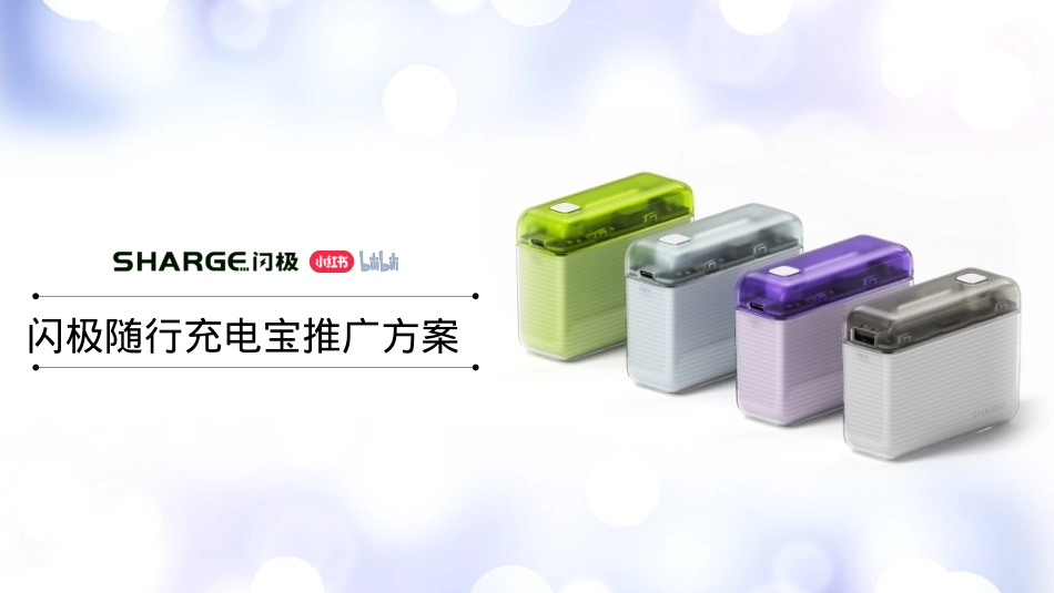 闪极充电宝小红书B站推广方案对外版_第1页