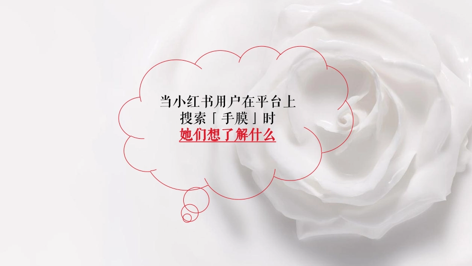 手膜产品小红书种草执行方案_第8页