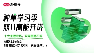 双11直播ppt-新生品牌-新锐本地商家专场(final ver.)