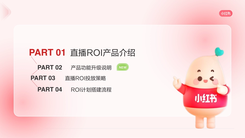 小红书:2024做有把握的直播推广-直播支付ROI优化目标介绍_第3页