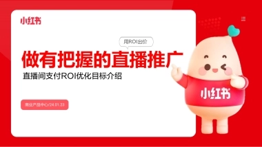 小红书：2024做有把握的直播推广-直播支付ROI优化目标介绍