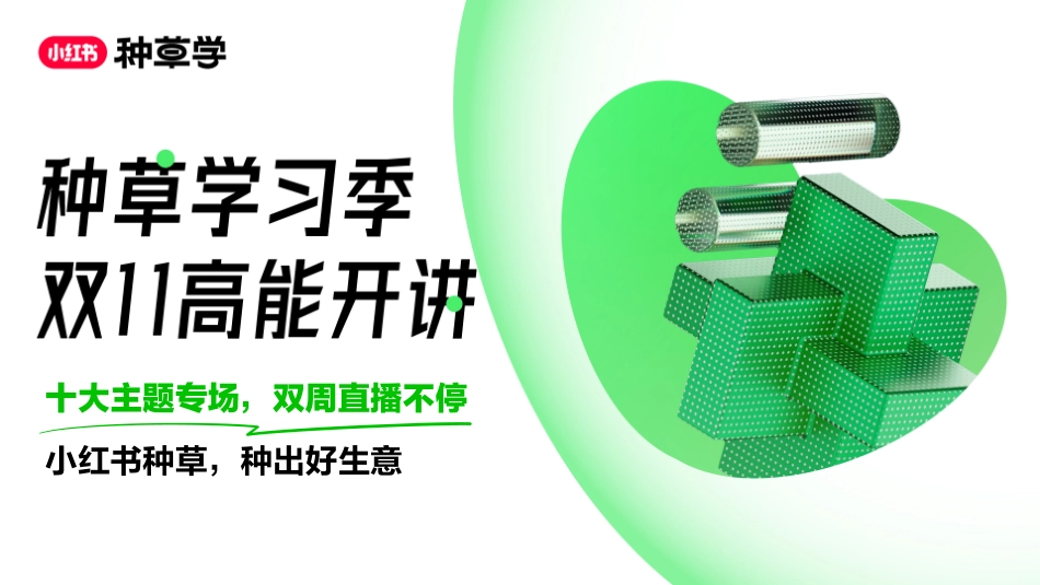 双11种草学习季-直播课件-酒行业_第1页