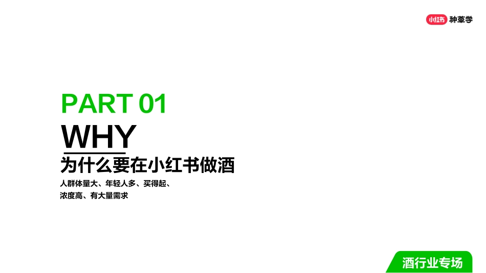 双11种草学习季-直播课件-酒行业_第3页