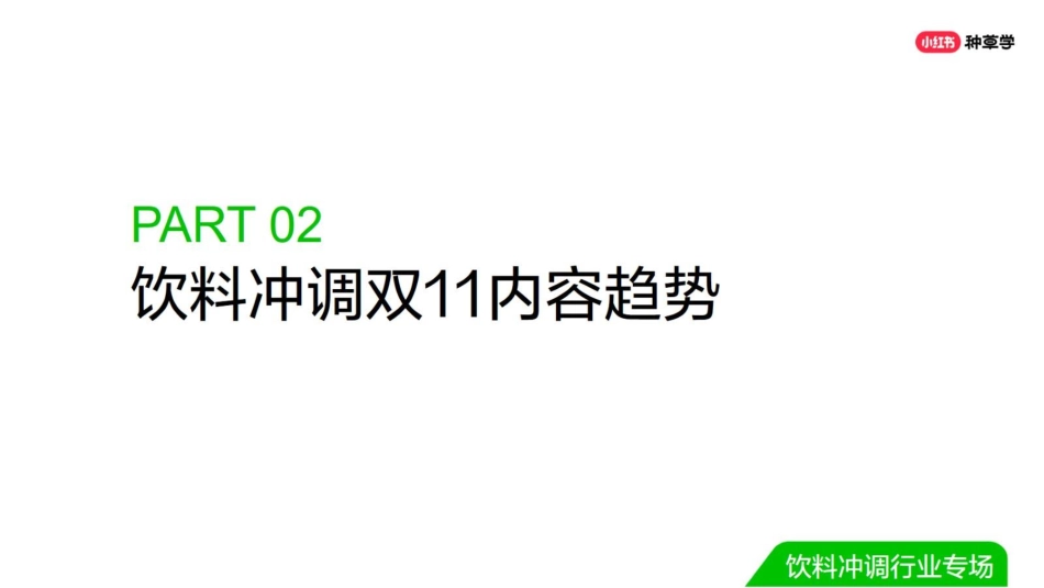 双11种草学习季-直播课件-饮料冲调_第7页