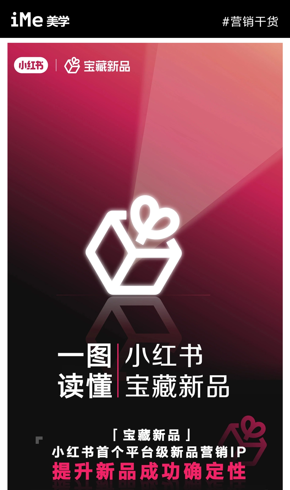图解小红书平台级新品营销IP-宝藏新品营销玩法 _第1页
