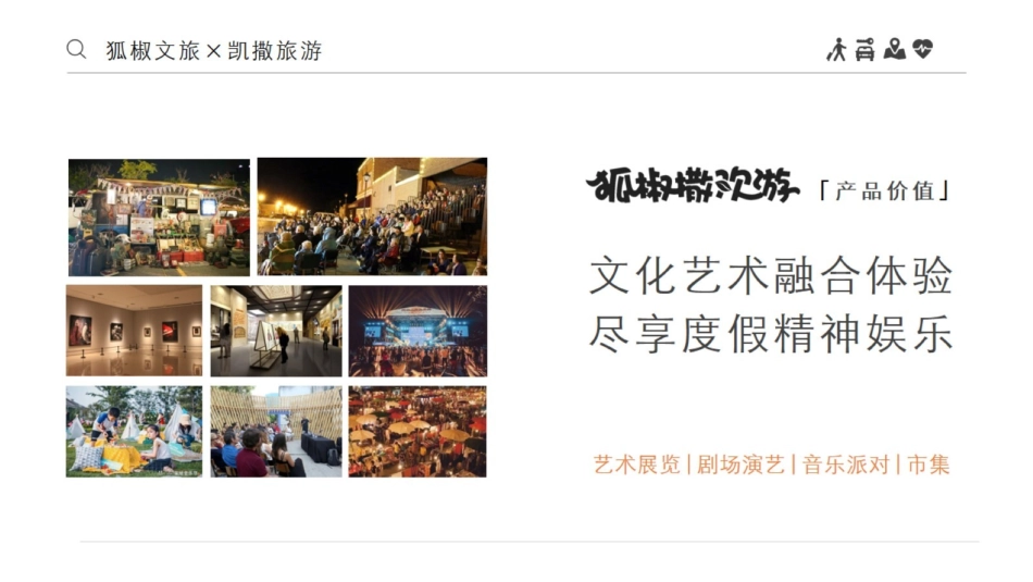 文旅地产特色小镇 综合类旅居度假目的地品牌推广方案_第5页