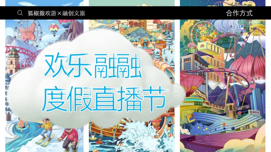 文旅地产特色小镇 综合类旅居度假目的地品牌推广方案_第7页