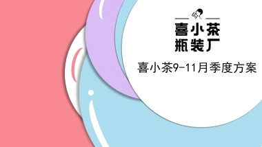 喜小茶9-11月季度方案