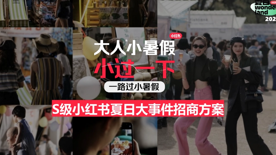 夏日wonderland大人小暑假0610（通发）_第1页