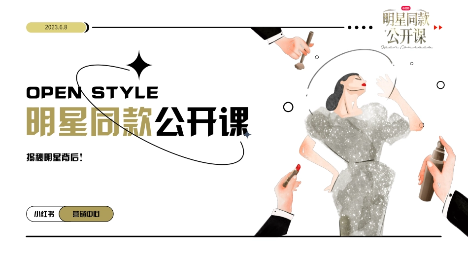 小红书 明星同款公开课 IP通案 3.0_第1页