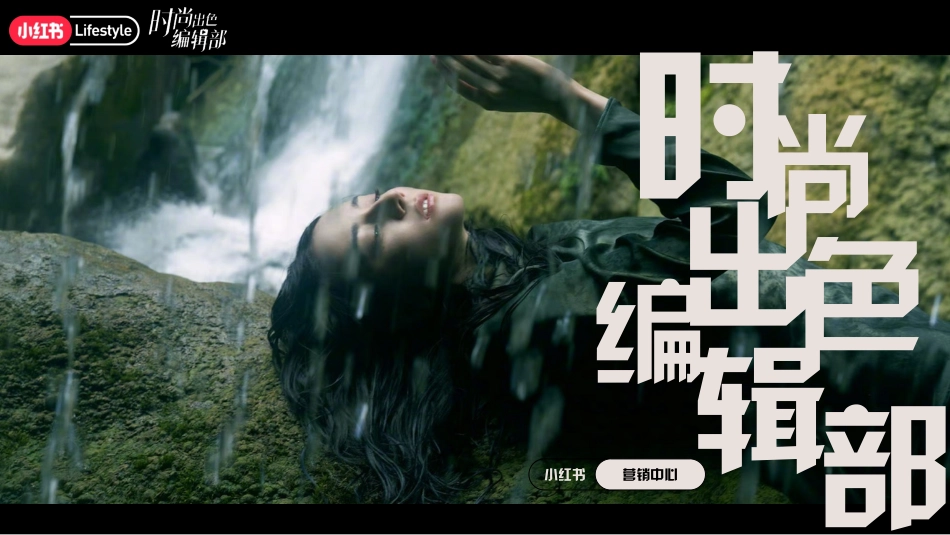 小红书 时尚出色编辑部IP通案2.0_第1页