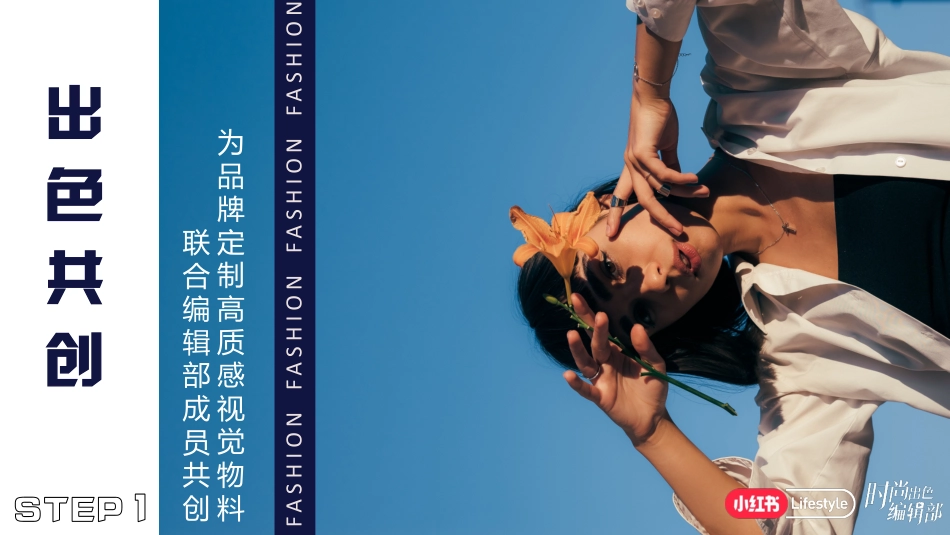 小红书 时尚出色编辑部IP通案2.0_第8页