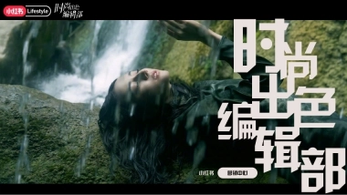 小红书 时尚出色编辑部IP通案2.0