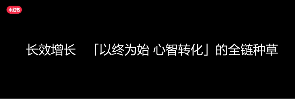 小红书 长效增长 「以终为始 心智转化」的全链种草_第2页