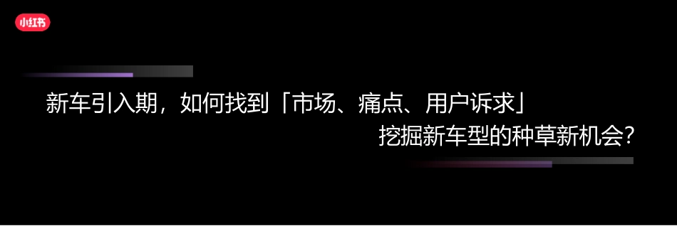 小红书 长效增长 「以终为始 心智转化」的全链种草_第6页