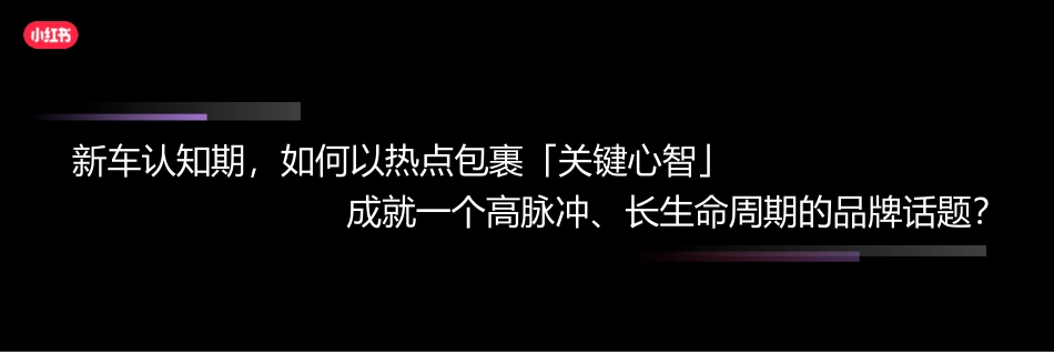 小红书 长效增长 「以终为始 心智转化」的全链种草_第9页