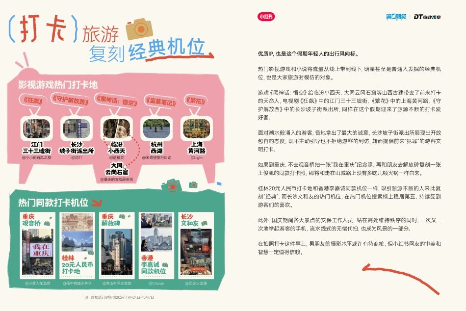 小红书&DT商业观察：2024年小红书国庆逛吃报告_第6页